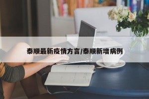 泰顺最新疫情方言/泰顺新增病例
