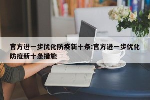 官方进一步优化防疫新十条:官方进一步优化防疫新十条措施