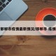 邯郸市疫情最新情况/邯郸市 疫情
