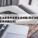 【满足这些条件无需全员核酸/满足这些条件无需全员核酸检测】