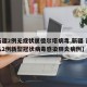 【新疆2例无症状属德尔塔病毒,新疆 首次确认2例新型冠状病毒感染肺炎病例】