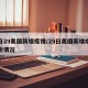 今日29美国新增疫情/29日美国新增疫情最新情况