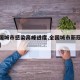 【全国城市感染高峰进度,全国城市新冠感染排名】