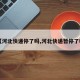 【河北快递停了吗,河北快递暂停了吗】
