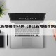 浙江新增确诊54例（浙江新增确诊病例105例）
