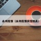 永州疫情（永州疫情宾馆隔离）