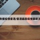 最新数据疫情香港/香港最新疫情最新消息解读