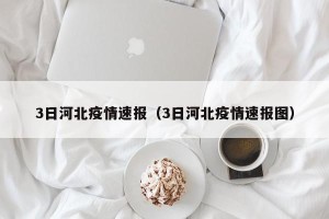 3日河北疫情速报（3日河北疫情速报图）