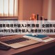 全国新增境外输入2例:数据  全国新增确诊34例均为境外输入,增速创35日新高