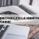 【成都限行时间几点到几点/成都限行时间几点到几点新规】