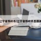辽宁省铁岭市/辽宁省铁岭市昌图县