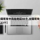 【全国现有中风险地区66个,全国现有中风险区23个】
