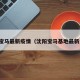 沈阳宝马最新疫情（沈阳宝马基地最新消息）