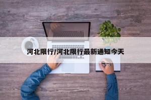 河北限行/河北限行最新通知今天