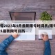 限号2023年5月最新限号时间表/限号2021最新限号日历