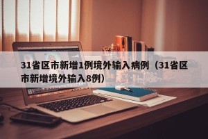 31省区市新增1例境外输入病例（31省区市新增境外输入8例）