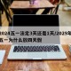 2024五一法定3天还是1天/2029年五一为什么放四天假