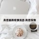 高密最新疫情消息:高密役情