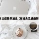 福建禽流感最新消息（福建禽流感最新消息2020）