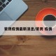蒙阴疫情最新消息/蒙阴 疫情