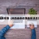 陕西最新疫情（陕西最新疫情最新消息实时情况）