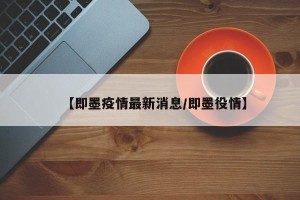 【即墨疫情最新消息/即墨役情】