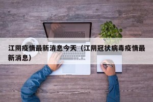 江阴疫情最新消息今天（江阴冠状病毒疫情最新消息）