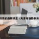 天津疫情的最新消息（天津疫情最新消息 新闻）