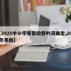【2025中小学寒假放假时间确定,2025年寒假】