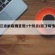 【浙江当前疫情呈现3个特点/浙江疫情现状】