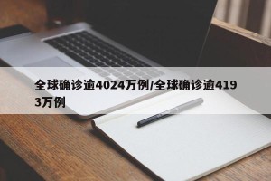 全球确诊逾4024万例/全球确诊逾4193万例