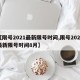 【限号2021最新限号时间,限号2021最新限号时间8月】