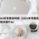 2022年冬奥会时间（2022年冬奥会时间地点是什么）