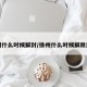 徐州什么时候解封/徐州什么时候解除封村