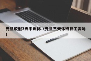 元旦放假3天不调休（元旦三天休班算工资吗）