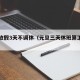 元旦放假3天不调休（元旦三天休班算工资吗）