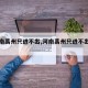 【河南禹州只进不出,河南禹州只进不出的小区】