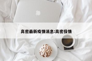 高密最新疫情消息:高密役情
