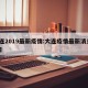 大连2019最新疫情:大连疫情最新消息19日