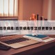 南京病毒/南京病毒性流感更要快克