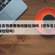 现在坐高铁需要做核酸检测吗（现在坐高铁需要核酸检验吗）