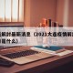 大连解封最新消息（2021大连疫情解封的标准是什么）