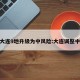 辽宁大连9地升级为中风险:大连调整中风险