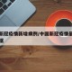 中国新冠疫情新增病例/中国新冠疫情最新统计数据