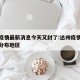 达州疫情最新消息今天又封了:达州疫情最新消息分布地区