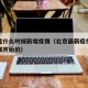 北京是什么时候新增疫情（北京最新疫情从什么时候开始的）
