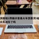 哈尔滨新增1例确诊曾乘火车到黑河:哈尔滨疫情火车通车了吗