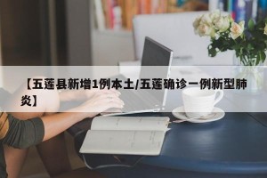【五莲县新增1例本土/五莲确诊一例新型肺炎】