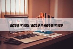 西安临时管控/西安多条道路临时管制