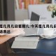 今天是几月几日星期几:今天是几月几日星期几英语表达